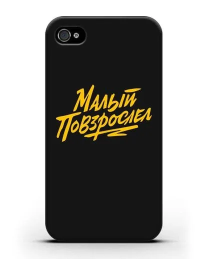 Чехол Малый повзрослел силиконовый для iPhone 4/4s