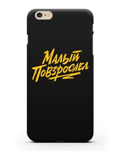 Чехол Малый повзрослел силиконовый для iPhone 6s Plus