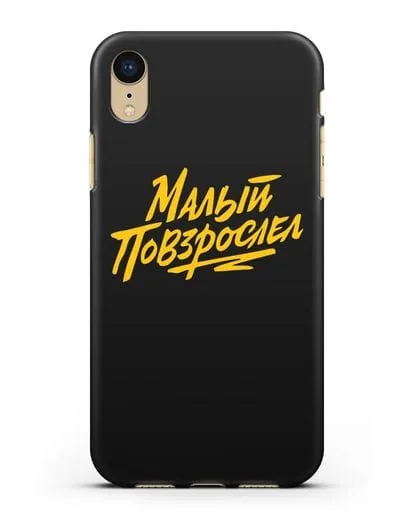 Чехол Малый повзрослел силиконовый для iPhone XR