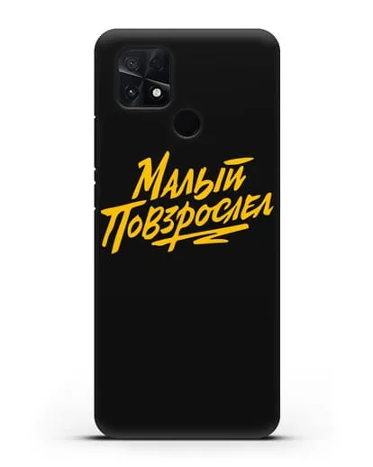 Чехол Малый повзрослел силиконовый для Xiaomi Poco C40