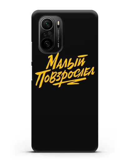 Чехол Малый повзрослел силиконовый для Xiaomi Poco F3 Pro