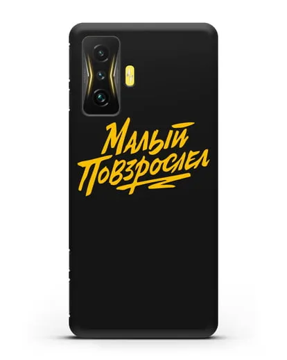 Чехол Малый повзрослел силиконовый для Xiaomi Poco F4 GT