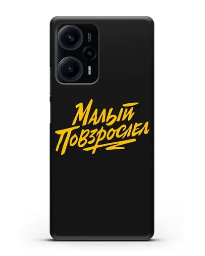 Чехол Малый повзрослел силиконовый для Xiaomi Poco F5