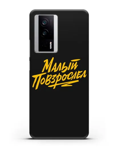 Чехол Малый повзрослел силиконовый для Xiaomi Poco F5 Pro