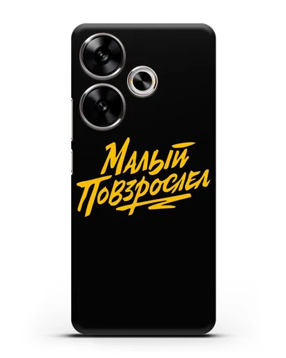 Чехол Малый повзрослел силиконовый для Xiaomi Poco F6