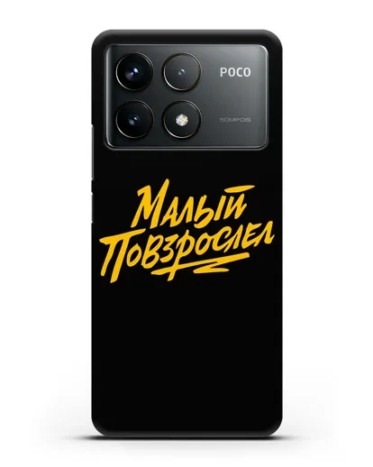 Чехол Малый повзрослел силиконовый для Xiaomi Poco F6 Pro