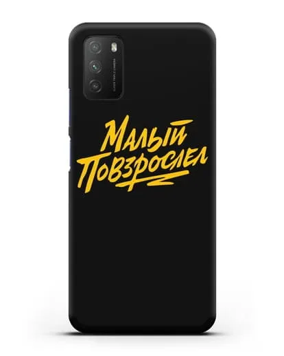 Чехол Малый повзрослел силиконовый для Xiaomi Poco M3