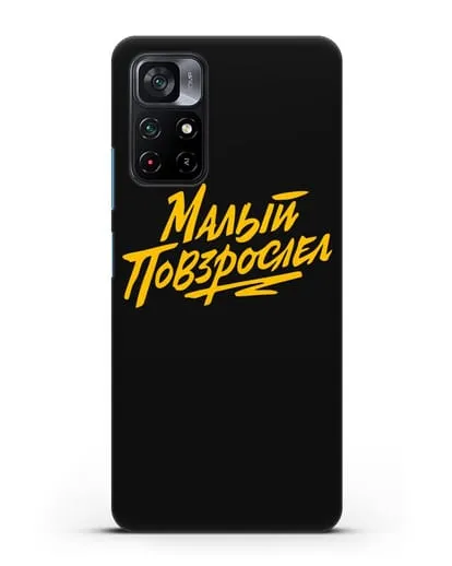 Чехол Малый повзрослел силиконовый для Xiaomi Poco M4 Pro 5G