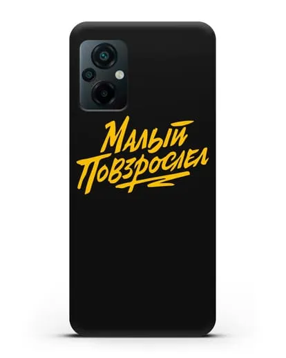 Чехол Малый повзрослел силиконовый для Xiaomi Poco M5