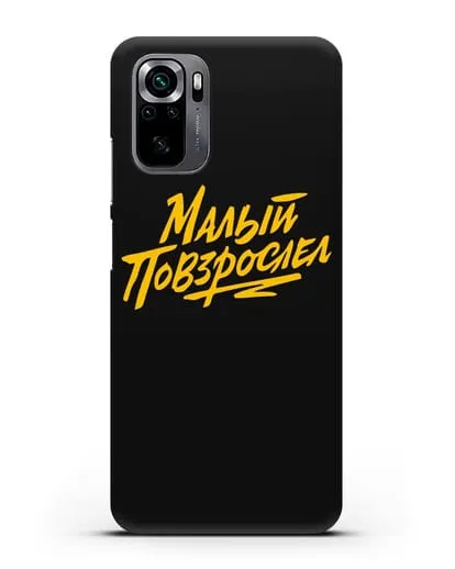 Чехол Малый повзрослел силиконовый для Xiaomi Poco M5s