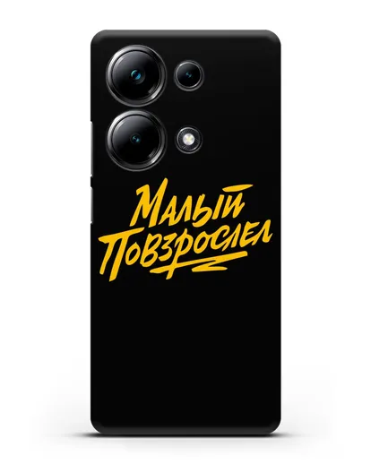 Чехол Малый повзрослел силиконовый для Xiaomi Poco M6 Pro