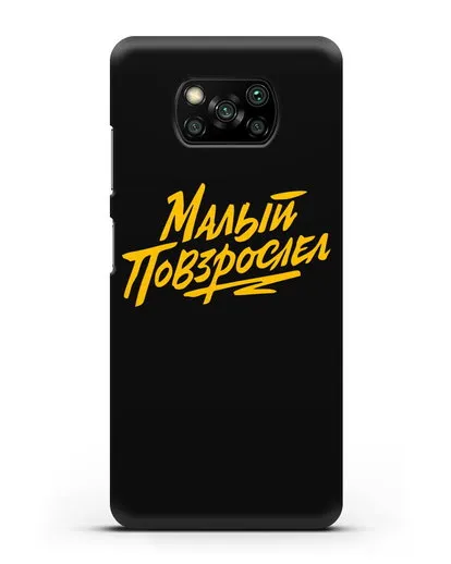 Чехол Малый повзрослел силиконовый для Xiaomi Poco X3 Pro