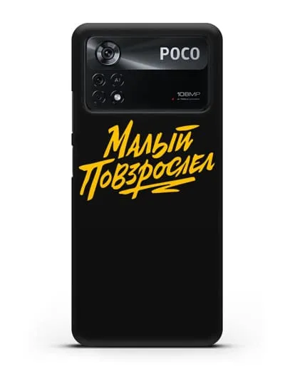 Чехол Малый повзрослел силиконовый для Xiaomi Poco X4 Pro