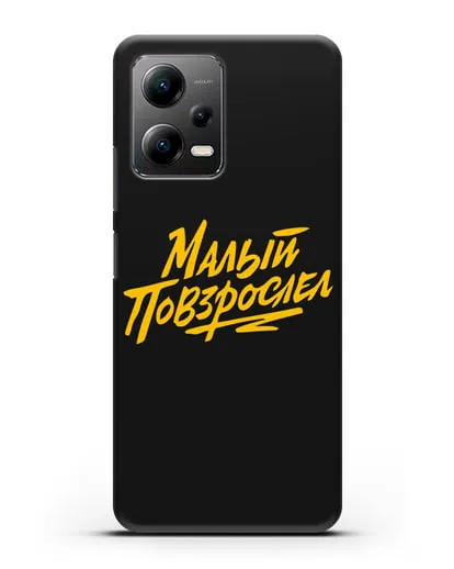 Чехол Малый повзрослел силиконовый для Xiaomi Poco X5