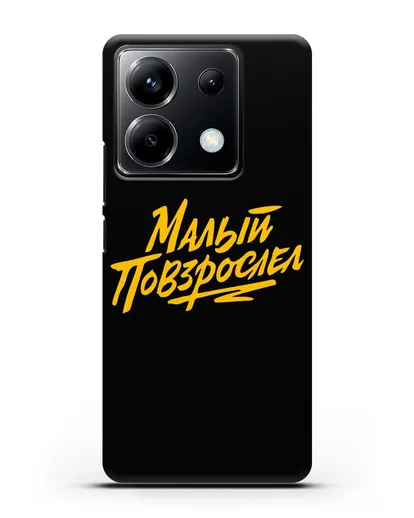 Чехол Малый повзрослел силиконовый для Xiaomi Poco X6