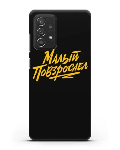 Чехол Малый повзрослел силиконовый для Samsung Galaxy A53