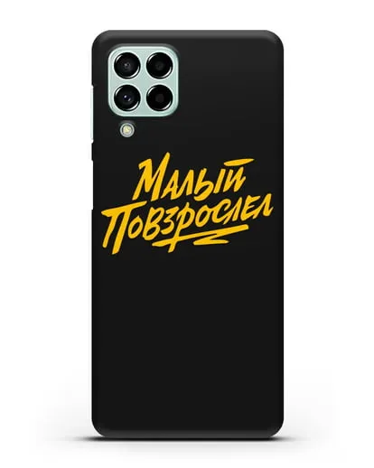 Чехол Малый повзрослел силиконовый для Samsung Galaxy M53 [SM-M536]
