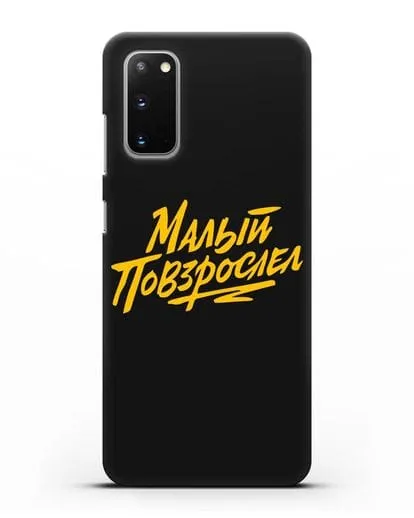 Чехол Малый повзрослел силиконовый для Samsung Galaxy S20 [SM-G980F]