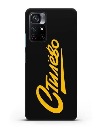 Чехол Стилёво силиконовый для Xiaomi Poco M4 Pro 5G