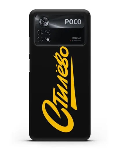 Чехол Стилёво силиконовый для Xiaomi Poco X4 Pro