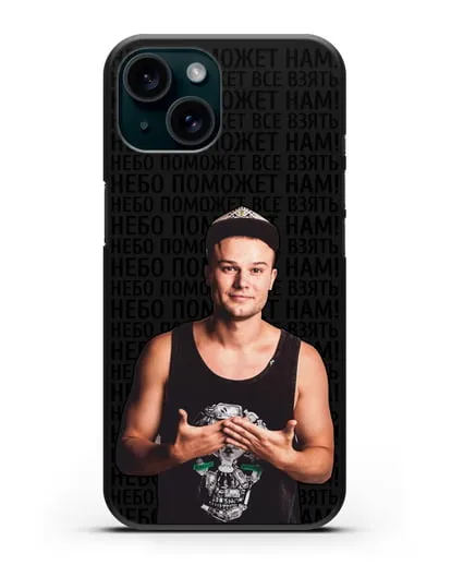 Чехол с фотографией Макс Корж и надписью Небо поможем нам! силиконовый для iPhone 15