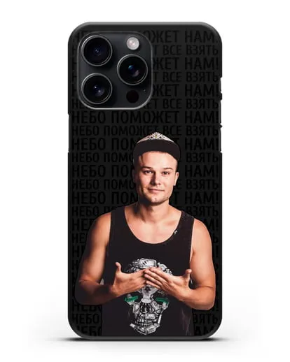 Чехол с фотографией Макс Корж и надписью Небо поможем нам! силиконовый для iPhone 15 Pro Max