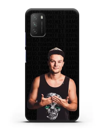 Чехол с фотографией Макс Корж и надписью Небо поможем нам! силиконовый для Xiaomi Poco M3