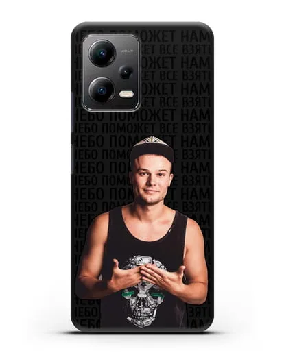 Чехол с фотографией Макс Корж и надписью Небо поможем нам! силиконовый для Xiaomi Poco X5