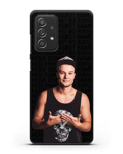 Чехол с фотографией Макс Корж и надписью Небо поможем нам! силиконовый для Samsung Galaxy A53