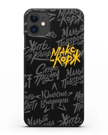 Чехол с цитатами Макс Корж силиконовый для iPhone 11