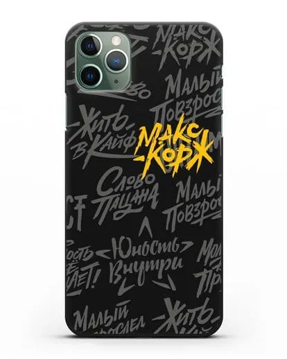 Чехол с цитатами Макс Корж силиконовый для iPhone 11 Pro