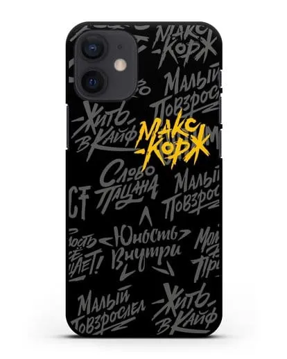 Чехол с цитатами Макс Корж силиконовый для iPhone 12 mini