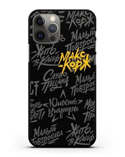 Чехол с цитатами Макс Корж силиконовый для iPhone 12 Pro