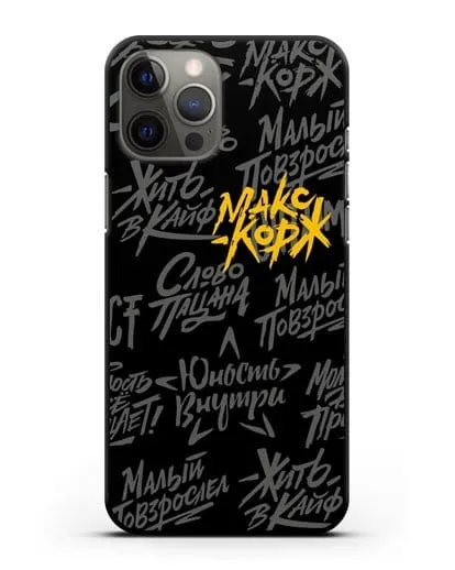 Чехол с цитатами Макс Корж силиконовый для iPhone 12 Pro Max