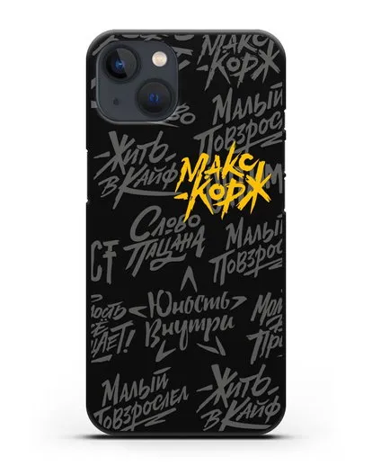 Чехол с цитатами Макс Корж силиконовый для iPhone 13