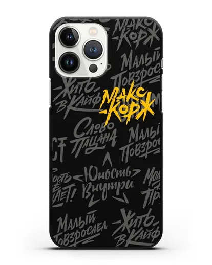Чехол с цитатами Макс Корж силиконовый для iPhone 13 Pro Max