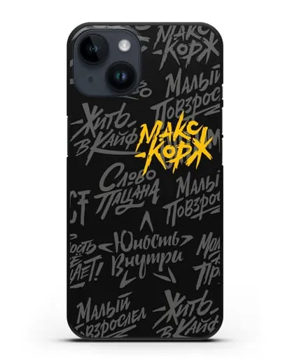 Чехол с цитатами Макс Корж силиконовый для iPhone 14
