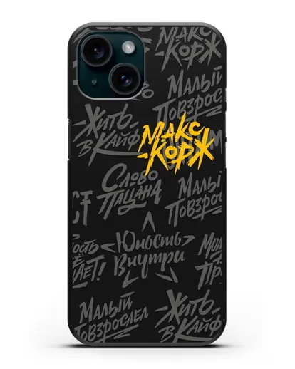 Чехол с цитатами Макс Корж силиконовый для iPhone 15