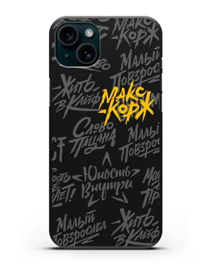 Чехол с цитатами Макс Корж силиконовый для iPhone 15 Plus