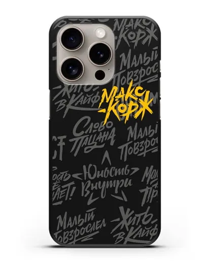 Чехол с цитатами Макс Корж силиконовый для iPhone 15 Pro