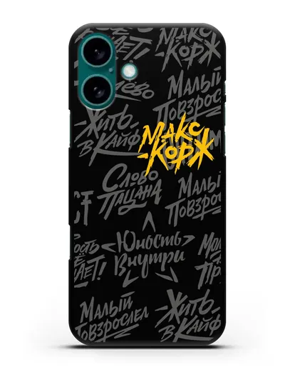 Чехол с цитатами Макс Корж силиконовый для iPhone 16 Plus