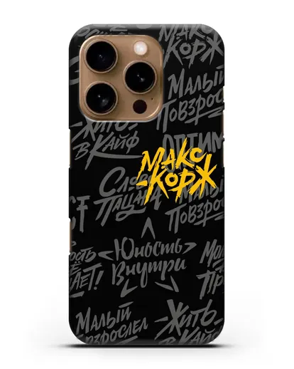 Чехол с цитатами Макс Корж силиконовый для iPhone 16 Pro