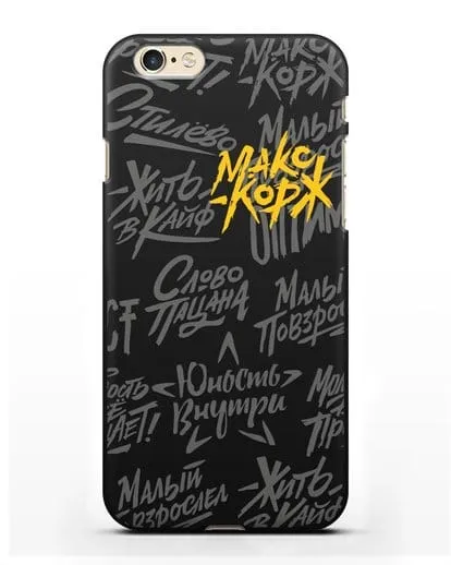 Чехол с цитатами Макс Корж силиконовый для iPhone 6