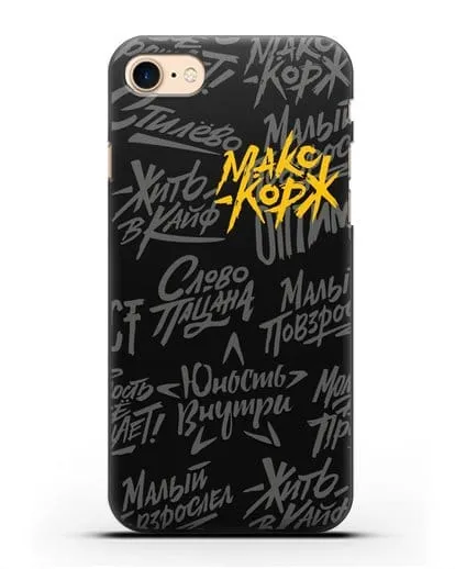 Чехол с цитатами Макс Корж силиконовый для iPhone 7