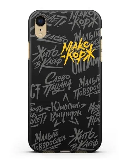 Чехол с цитатами Макс Корж силиконовый для iPhone XR