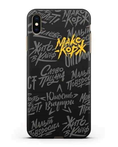 Чехол с цитатами Макс Корж силиконовый для iPhone XS Max