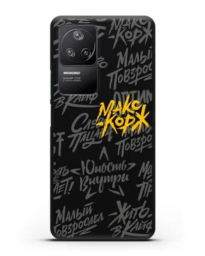 Чехол с цитатами Макс Корж силиконовый для Xiaomi Poco F4
