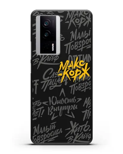 Чехол с цитатами Макс Корж силиконовый для Xiaomi Poco F5 Pro