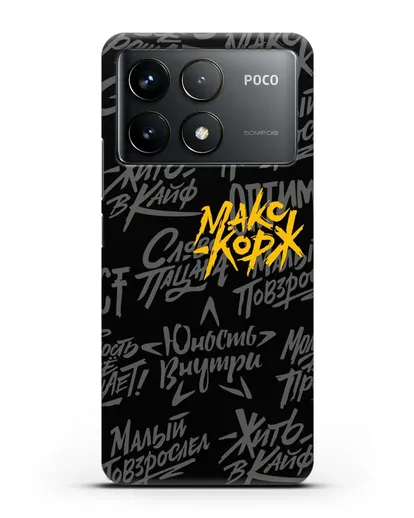 Чехол с цитатами Макс Корж силиконовый для Xiaomi Poco F6 Pro