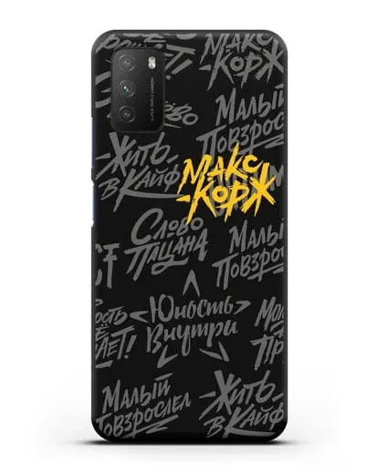 Чехол с цитатами Макс Корж силиконовый для Xiaomi Poco M3